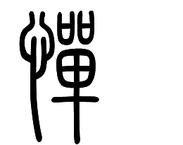 惮,汉语二级字,读作惮