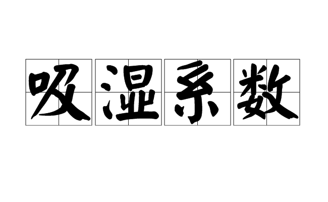 hygroscopic coefficient