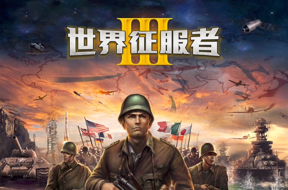  p>《世界征服者3》是由easytech(苏州乐志) 在2015年发布的新一代