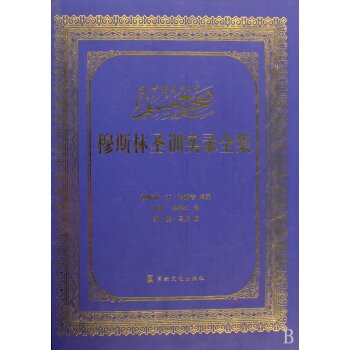 穆斯林圣训实录