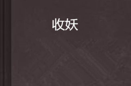 收妖