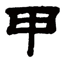 “甲”的隶书书法
