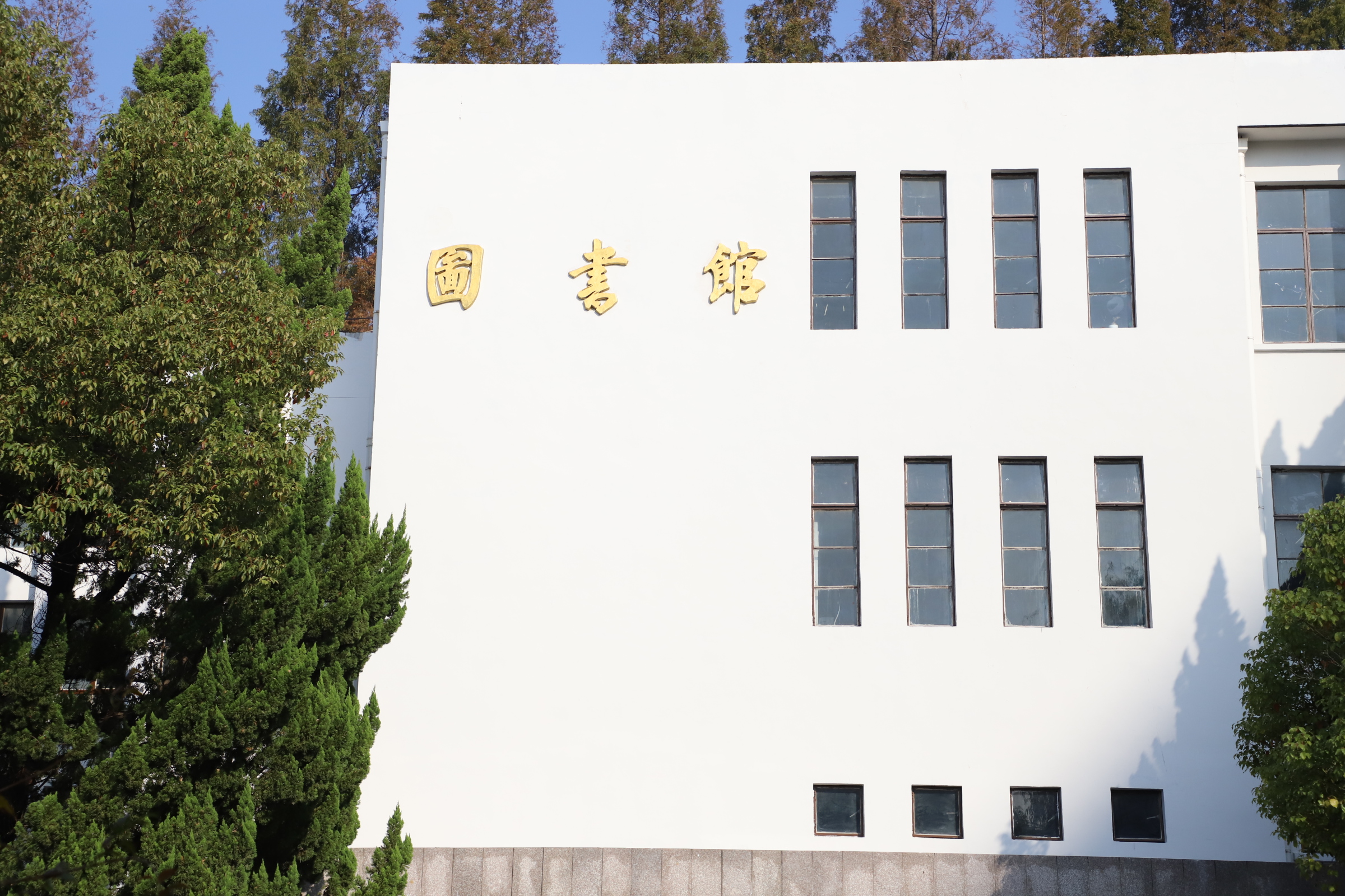 盐城师范学院