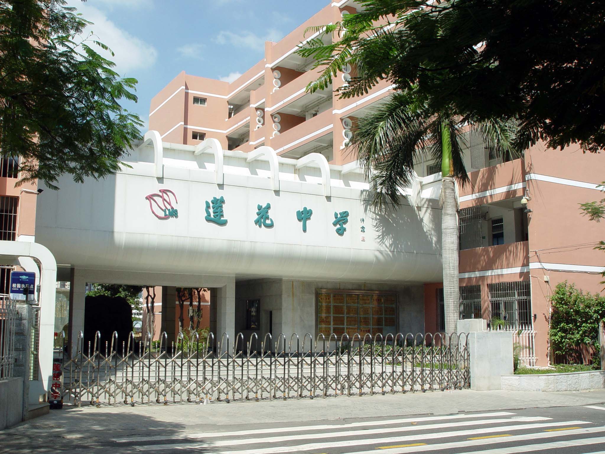 厦门市莲花中学