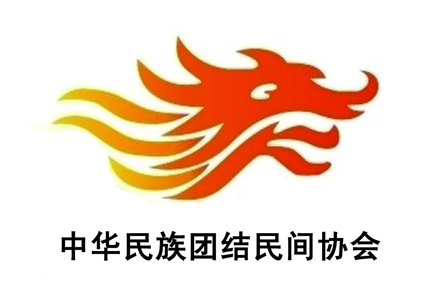 中华民族团结民间协会