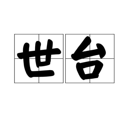 世台_百度百科