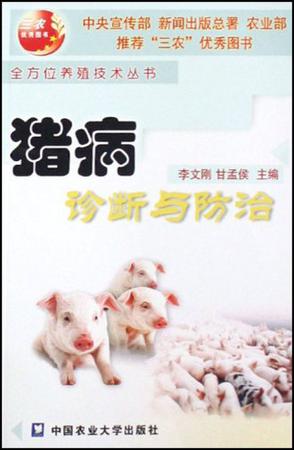猪病诊断与防治