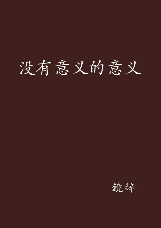 没有意义的意义_百度百科
