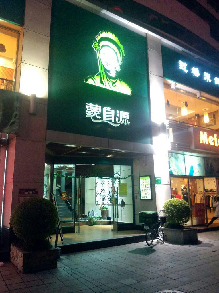 蒙自源过桥米线(雍华庭店)