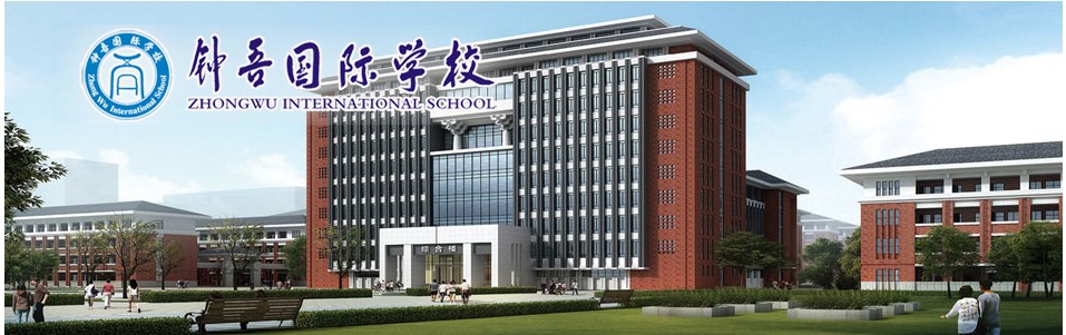 宿迁市钟吾国际学校