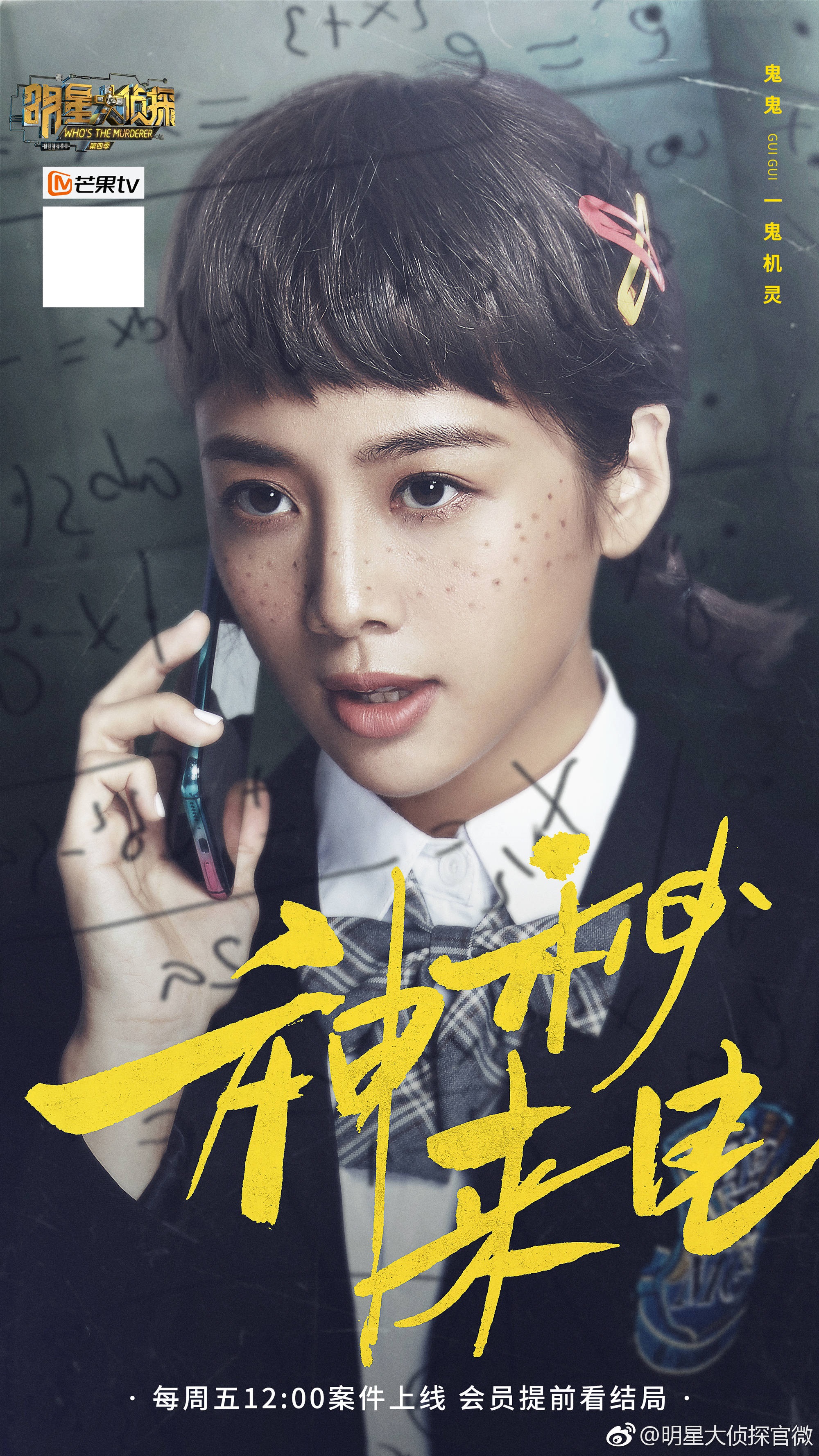 第四季明星大侦探