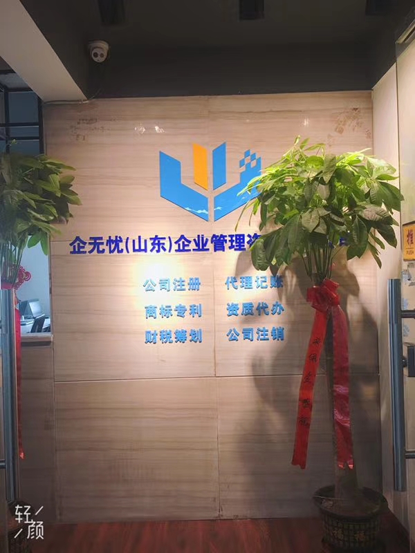 企无忧(山东)企业管理咨询有限公司