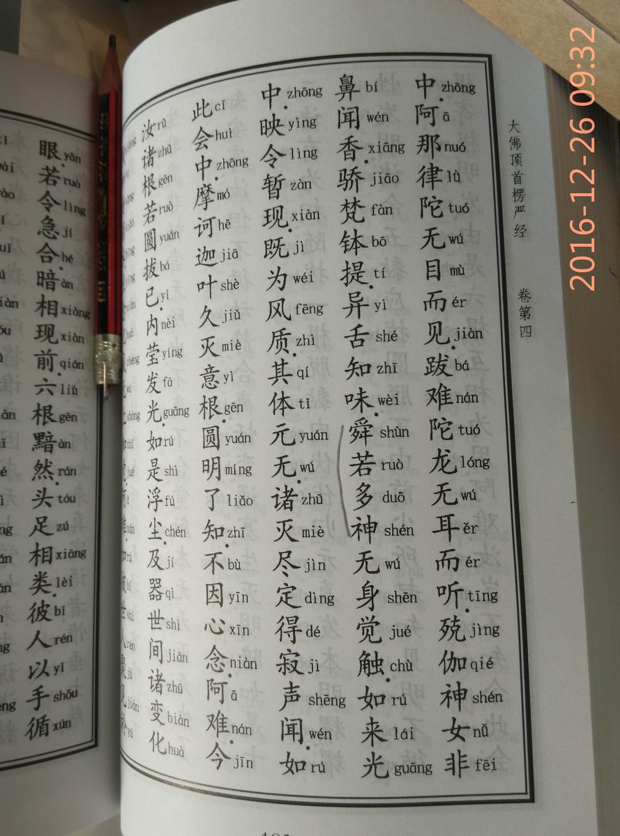 见《楞严经卷四》"阿难