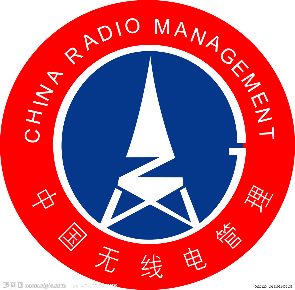 国家无线电管理委员会认证