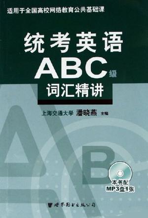 统考英语abc级词汇精讲