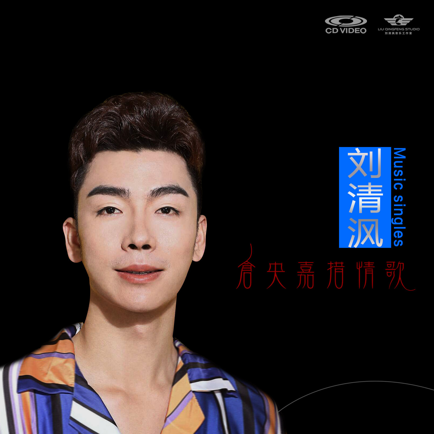  p>知名歌手 a target="_blank" href="/item/刘清沨/18670866" data