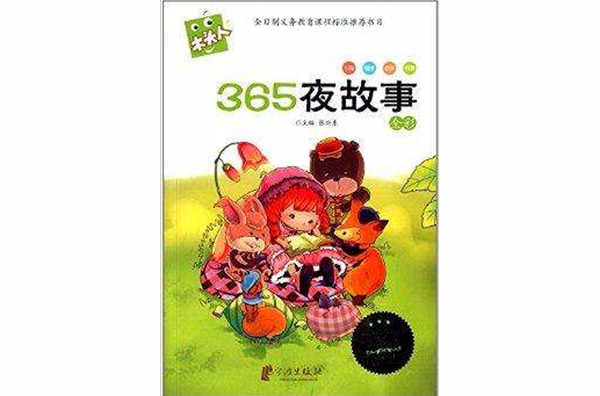 必读名著注音美绘本:365夜故事