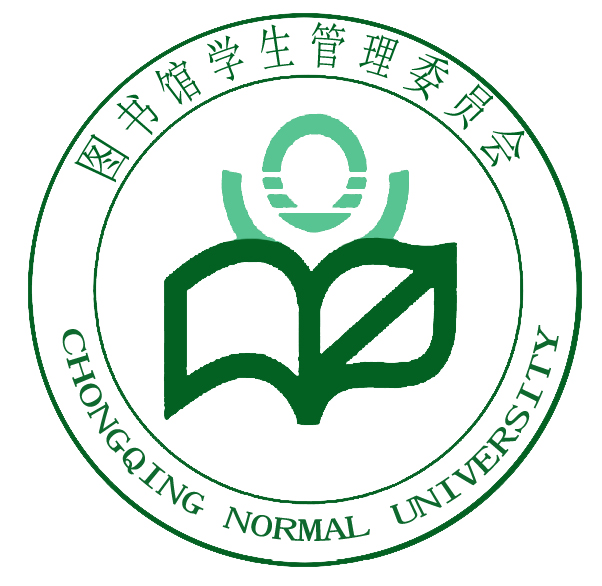 重庆师范大学图书馆学生管理委员会
