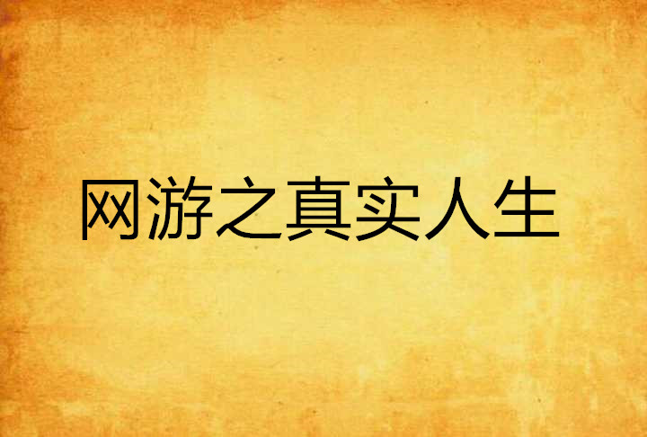 网游之真实人生