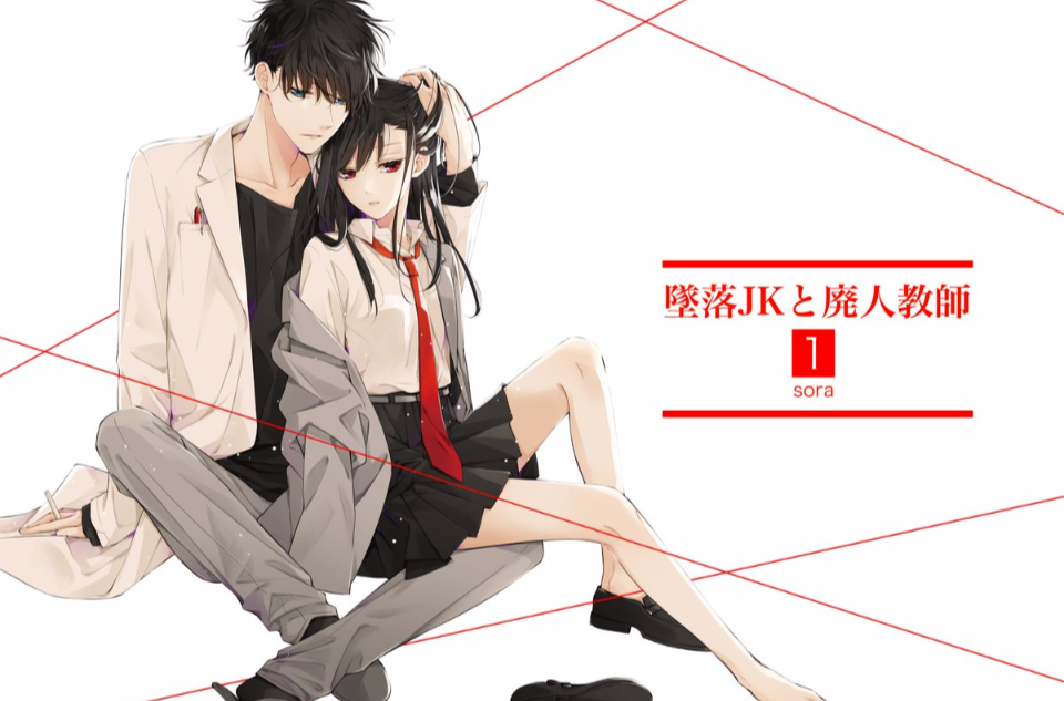  p>坠落jk与废人老师,为日本漫画家sora(又名:三月ソラ)创作的 a