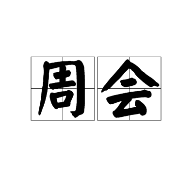 周会（每周一次的定期集会）_百度百科
