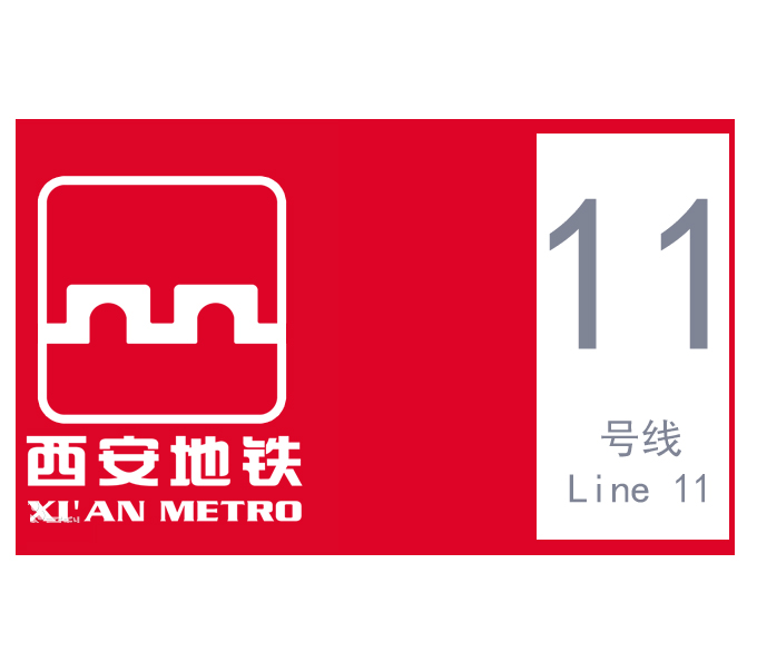 西安地铁11号线