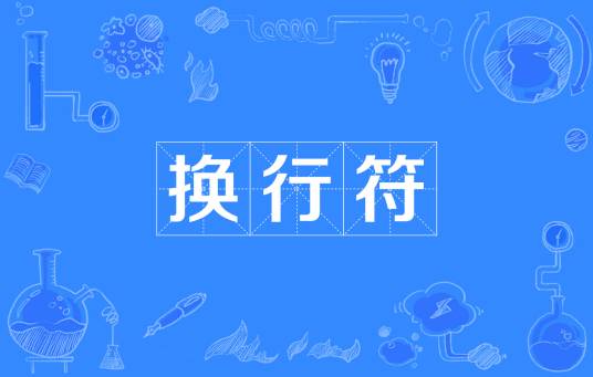 换行符_百度百科