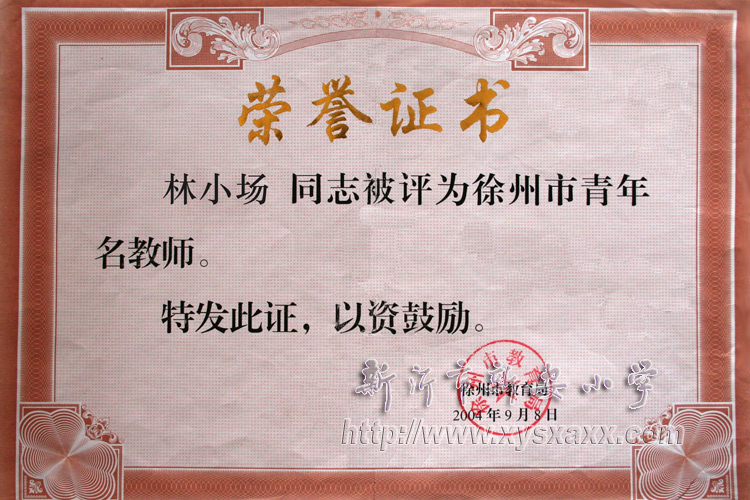 市优秀教育工作者,优秀园丁,徐州市教科研先进个人,徐州市青年名教师