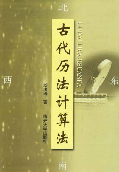 古代历法计算法_百度百科