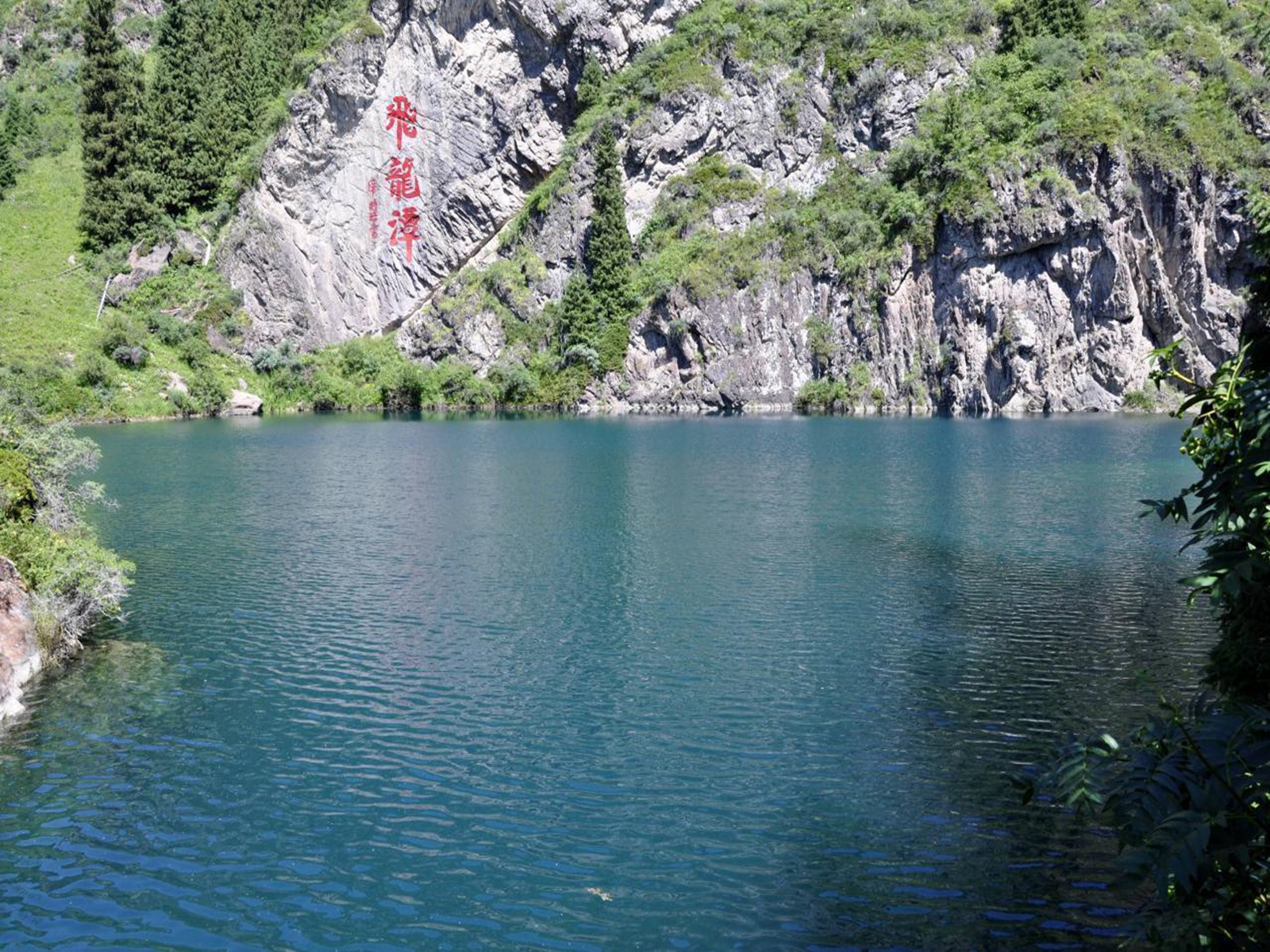 新疆天山天池风景区