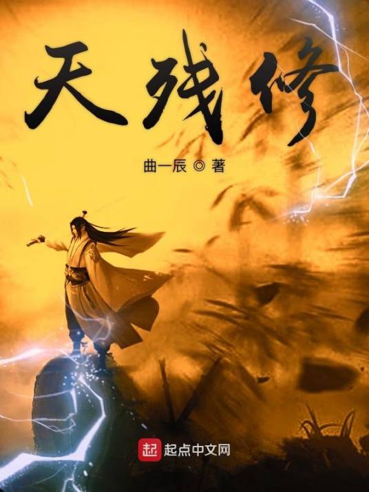 天残修_百度百科
