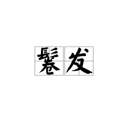 鬈发_百度百科