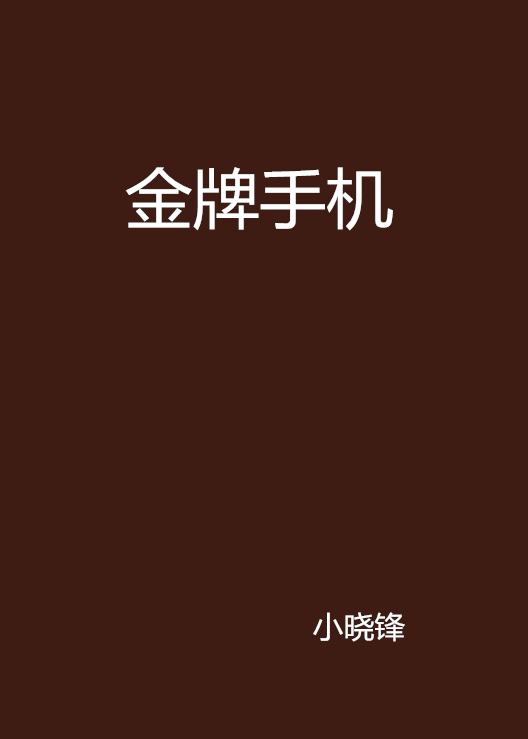 中国十大杂牌手机=中国十大杂牌手机支架
