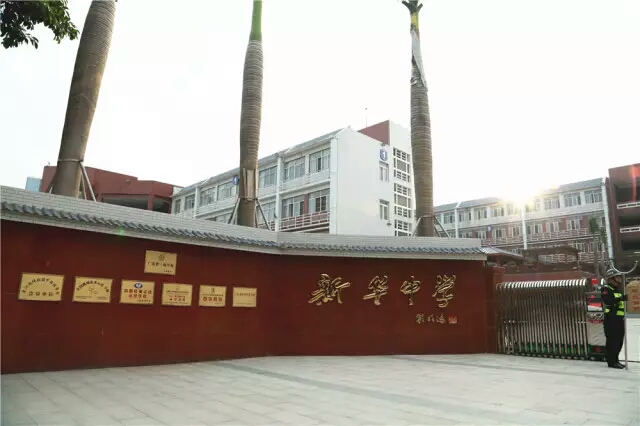 深圳市新华中学