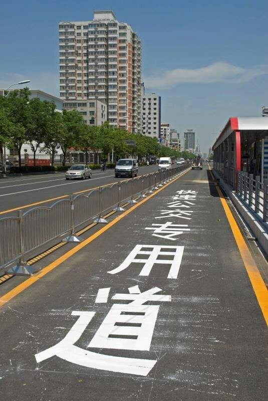 公交车道