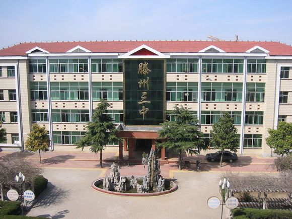 滕州市第三中学
