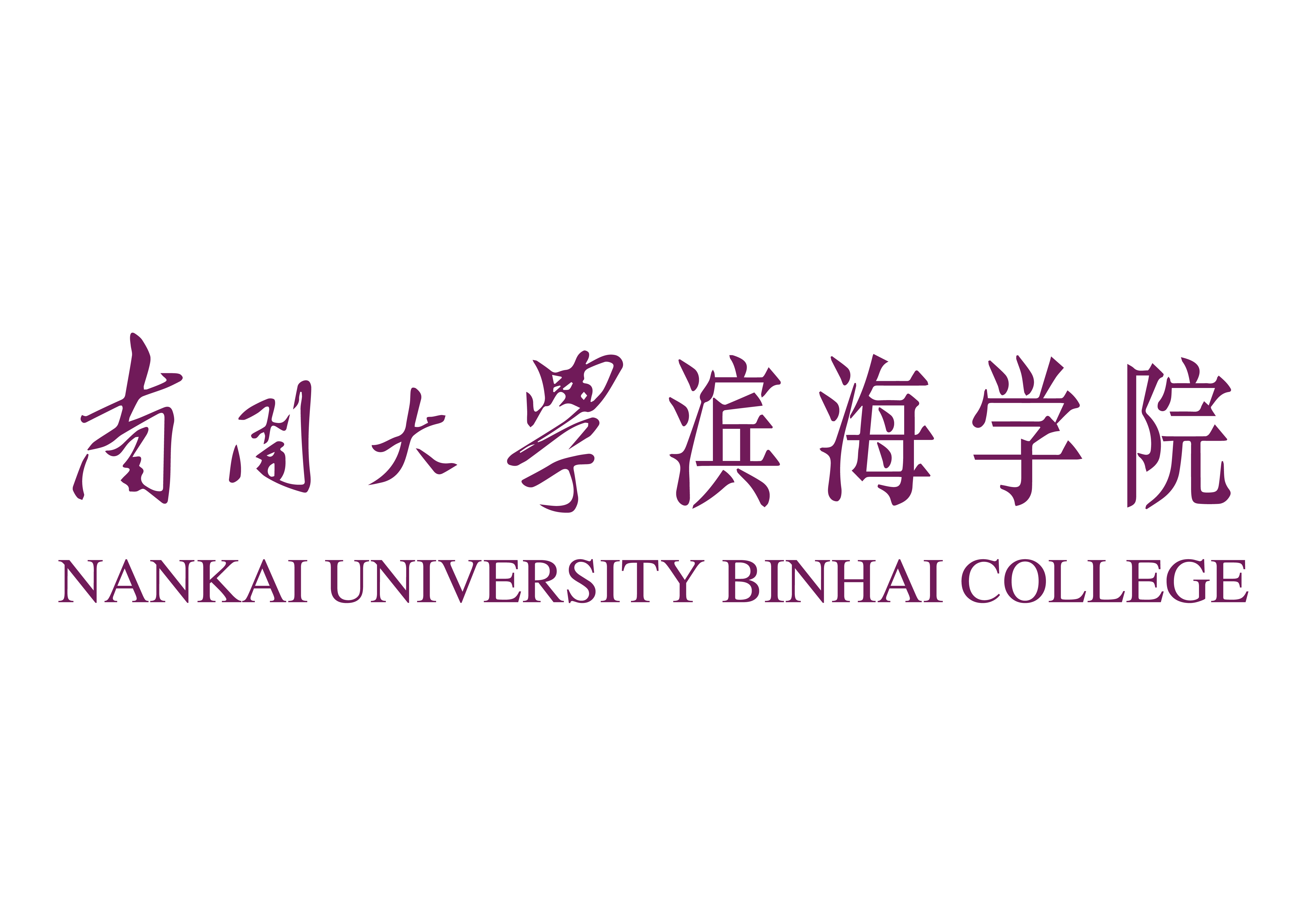  p>南开大学滨海学院(nankai university,binhai ),南开大学滨海学院
