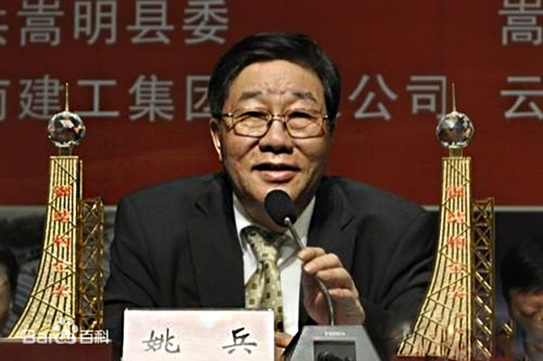姚兵
