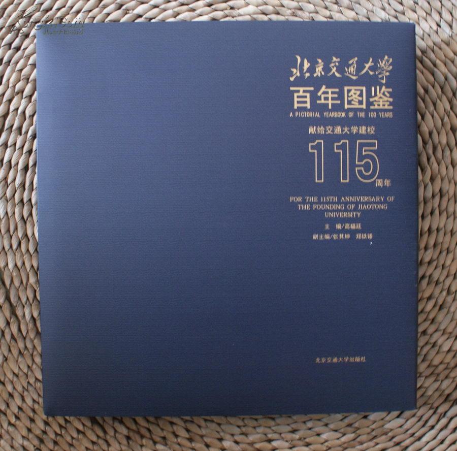 北京交通大学百年图鉴