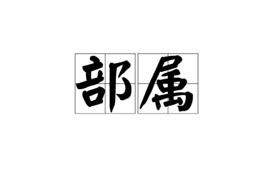 部属_百度百科
