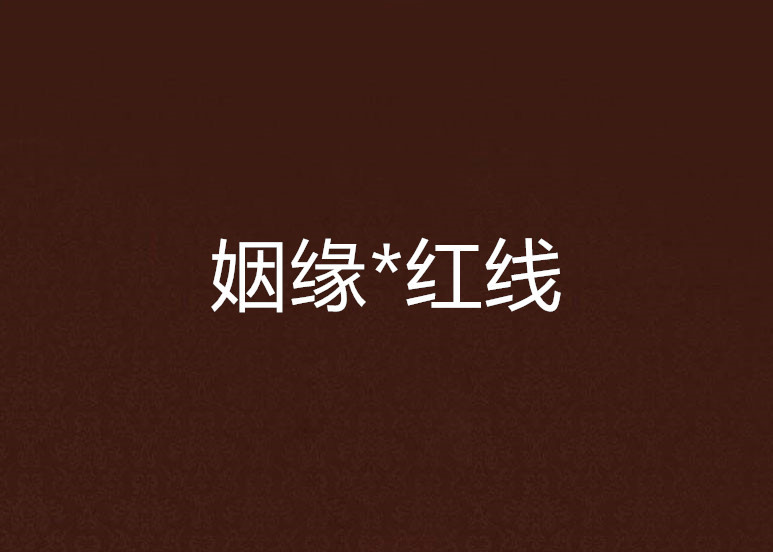 姻缘*红线