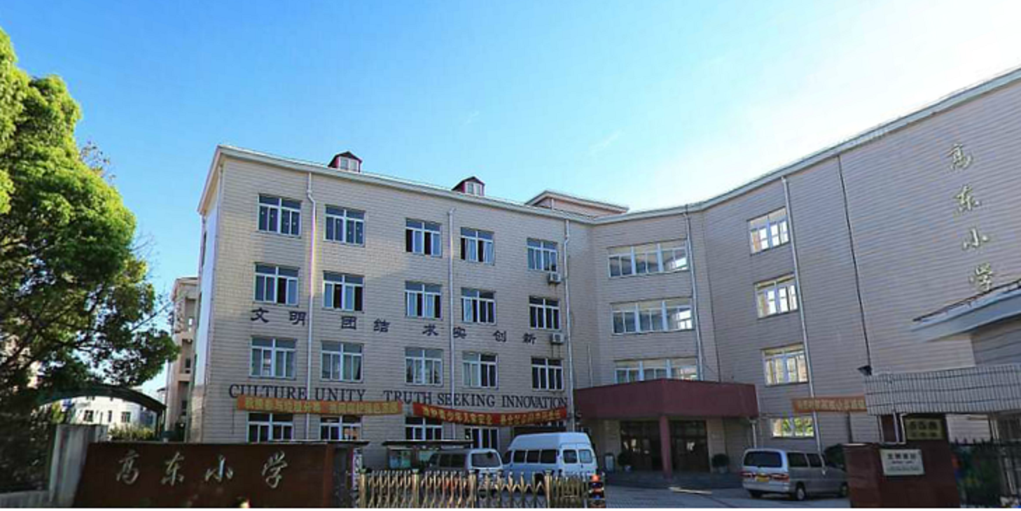 浦东新区高东镇中心小学