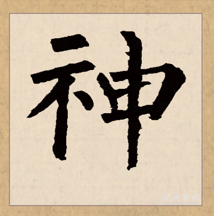  p>神(拼音:shén)是汉语常用字,始见于西周金文,古字形由表示祭台的"