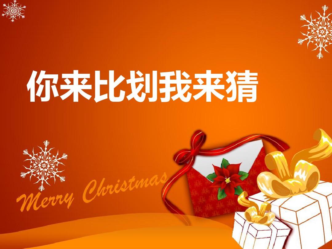 你来比划我来猜