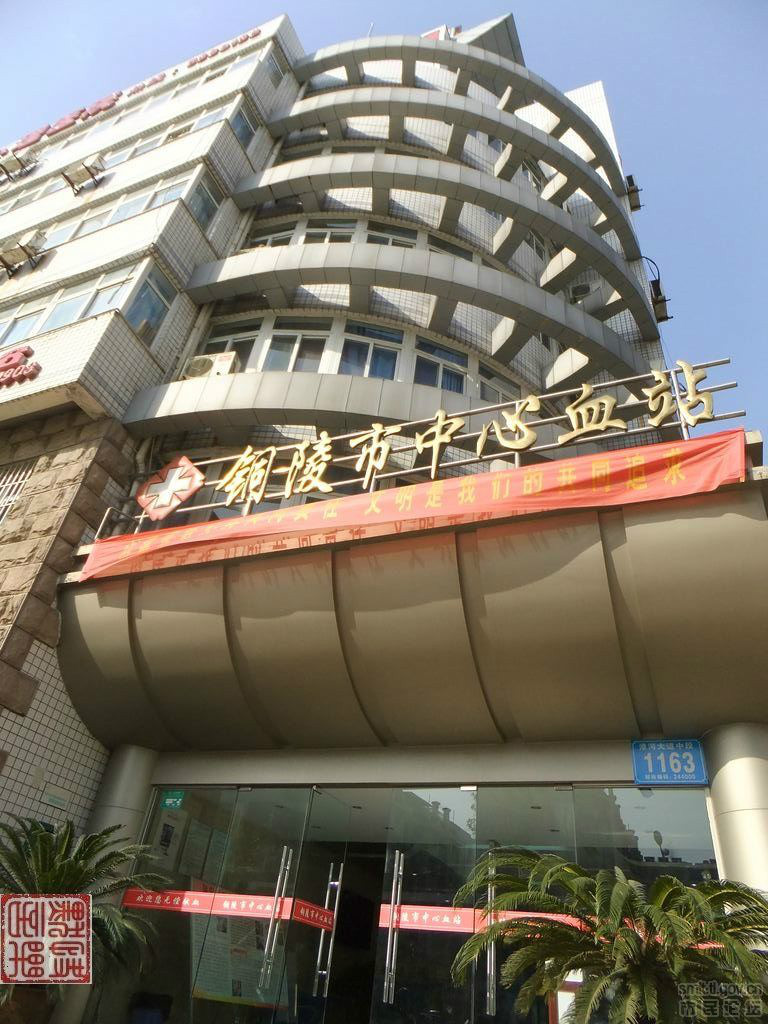 铜陵市中心血站