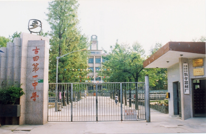 古田县第一中学