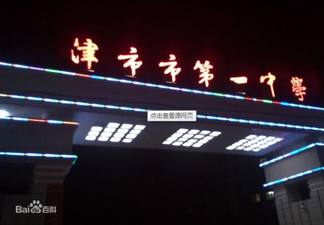 津市市第一中学