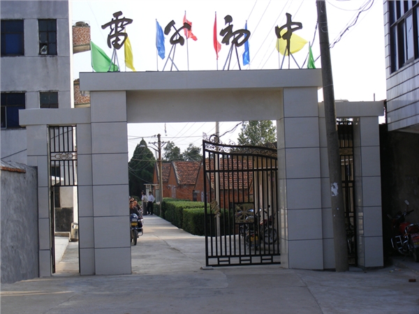 安陆市雷公镇初级中学