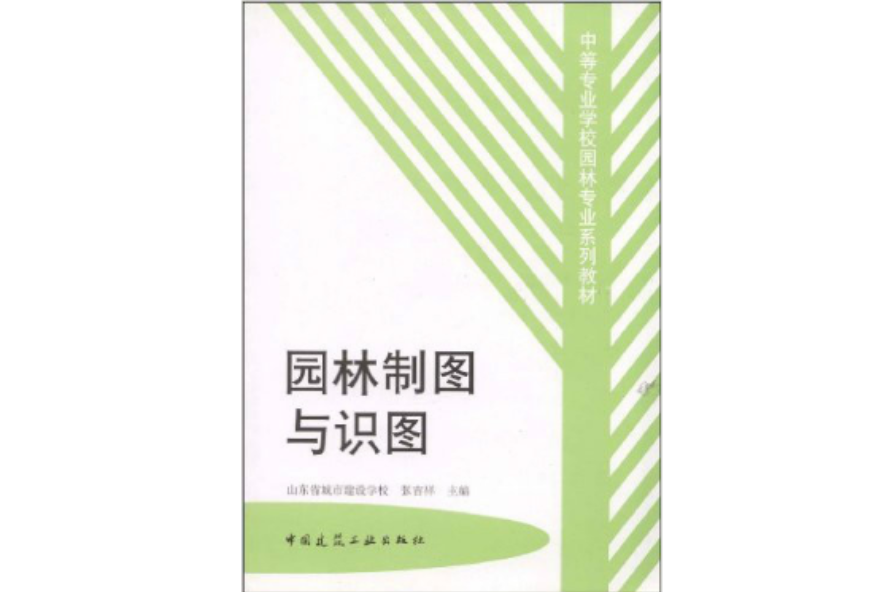中等专业学校园林专业系列教材·园林制图与识图