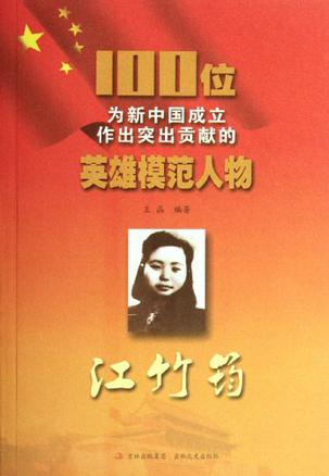 江竹筠-100位为新中国成立作出突出贡献的英雄模范人物